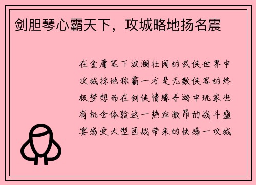 剑胆琴心霸天下，攻城略地扬名震