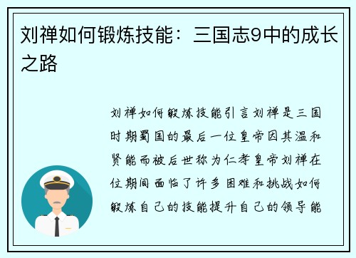 刘禅如何锻炼技能：三国志9中的成长之路