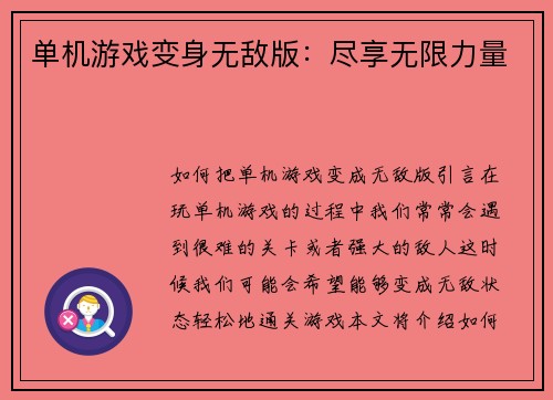 单机游戏变身无敌版：尽享无限力量