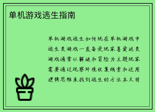 单机游戏逃生指南