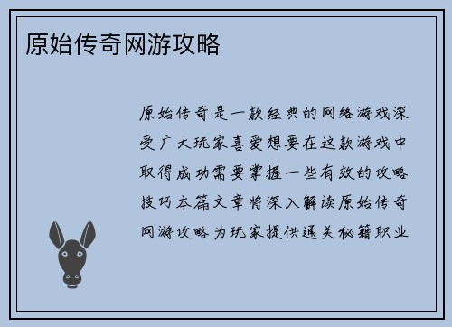 原始传奇网游攻略