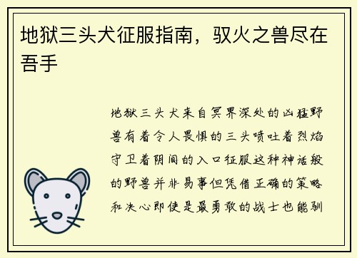 地狱三头犬征服指南，驭火之兽尽在吾手
