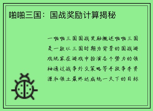 啪啪三国：国战奖励计算揭秘