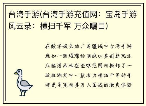 台湾手游(台湾手游充值网：宝岛手游风云录：横扫千军 万众瞩目)