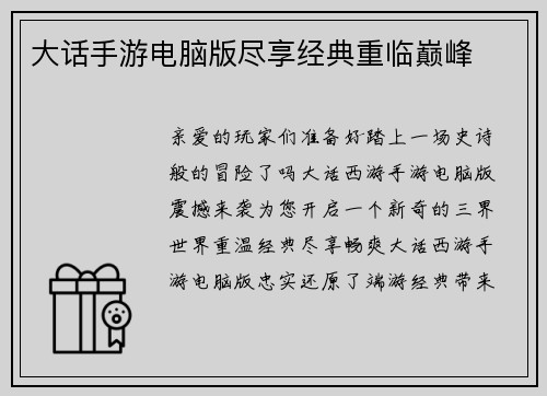 大话手游电脑版尽享经典重临巅峰