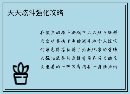 天天炫斗强化攻略