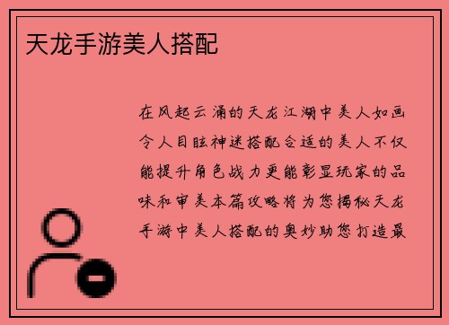天龙手游美人搭配