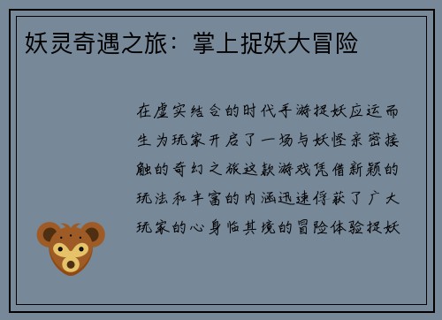 妖灵奇遇之旅：掌上捉妖大冒险