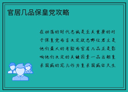 官居几品保皇党攻略
