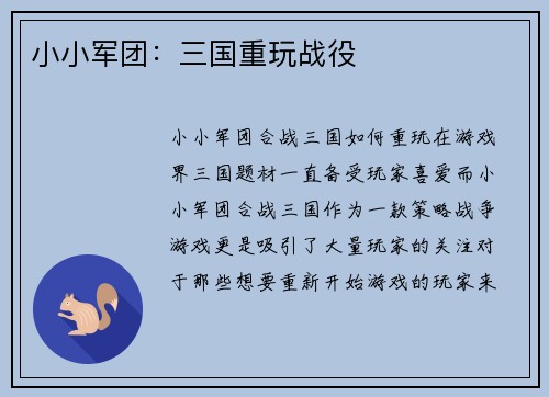 小小军团：三国重玩战役