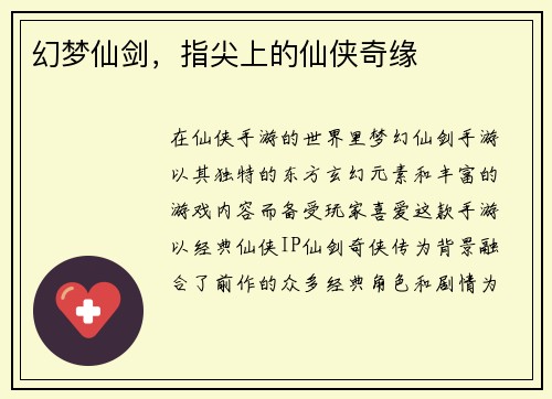 幻梦仙剑，指尖上的仙侠奇缘