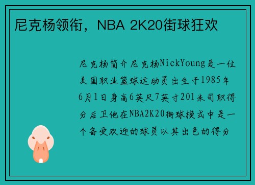 尼克杨领衔，NBA 2K20街球狂欢