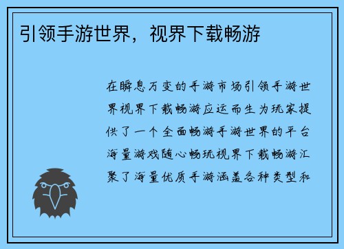 引领手游世界，视界下载畅游