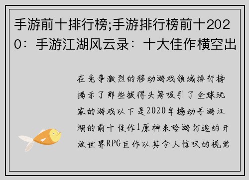 手游前十排行榜;手游排行榜前十2020：手游江湖风云录：十大佳作横空出世