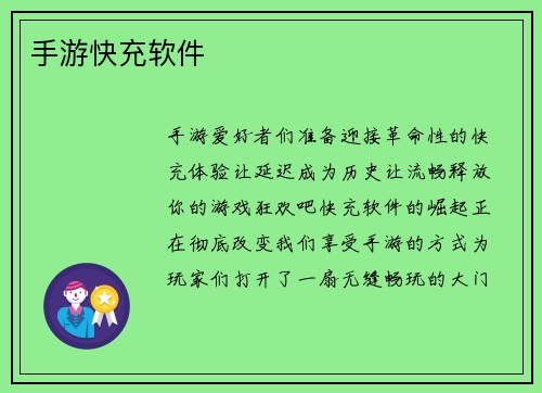 手游快充软件