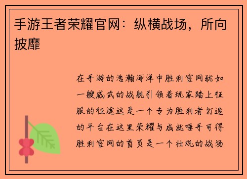 手游王者荣耀官网：纵横战场，所向披靡