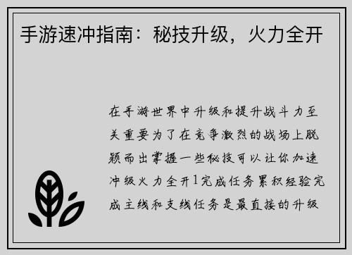 手游速冲指南：秘技升级，火力全开