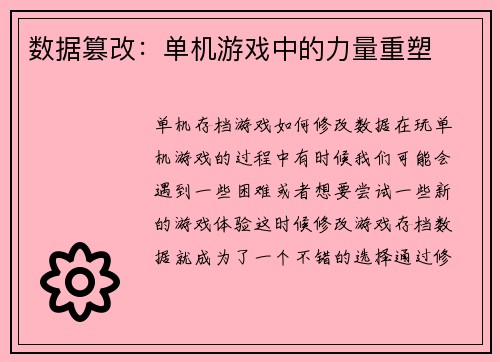 数据篡改：单机游戏中的力量重塑