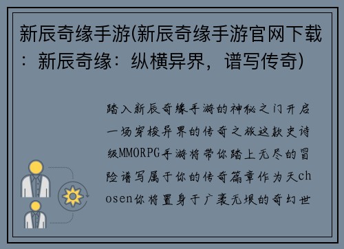 新辰奇缘手游(新辰奇缘手游官网下载：新辰奇缘：纵横异界，谱写传奇)