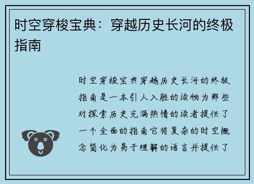 时空穿梭宝典：穿越历史长河的终极指南