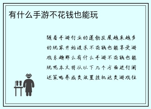 有什么手游不花钱也能玩