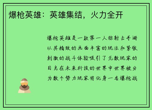 爆枪英雄：英雄集结，火力全开