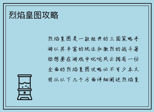烈焰皇图攻略