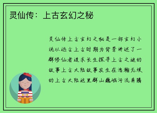 灵仙传：上古玄幻之秘