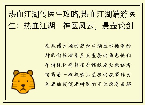 热血江湖传医生攻略,热血江湖端游医生：热血江湖：神医风云，悬壶论剑