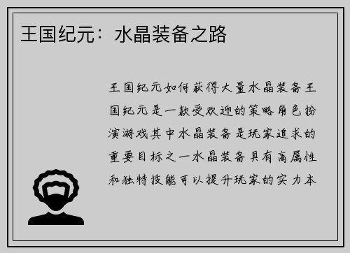 王国纪元：水晶装备之路