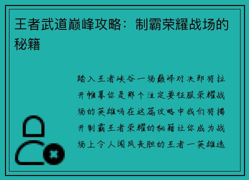 王者武道巅峰攻略：制霸荣耀战场的秘籍