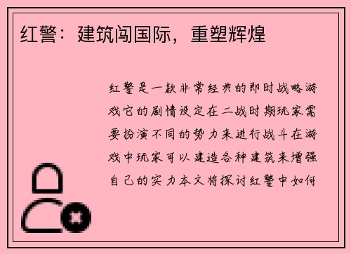红警：建筑闯国际，重塑辉煌