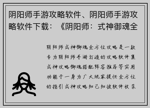 阴阳师手游攻略软件、阴阳师手游攻略软件下载：《阴阳师：式神御魂全方位攻略》