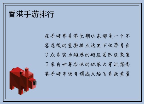 香港手游排行