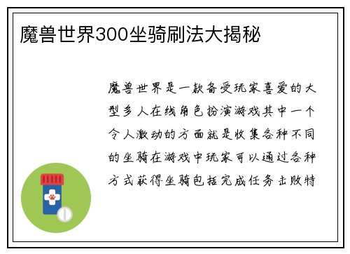 魔兽世界300坐骑刷法大揭秘