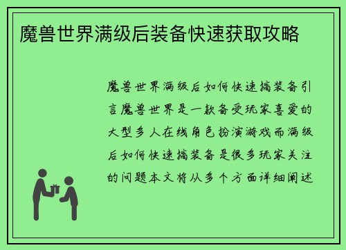 魔兽世界满级后装备快速获取攻略
