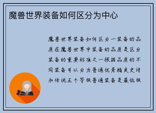 魔兽世界装备如何区分为中心