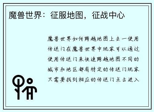 魔兽世界：征服地图，征战中心