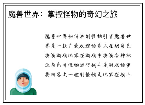 魔兽世界：掌控怪物的奇幻之旅