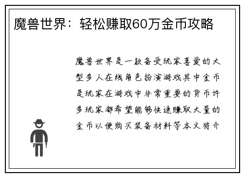 魔兽世界：轻松赚取60万金币攻略