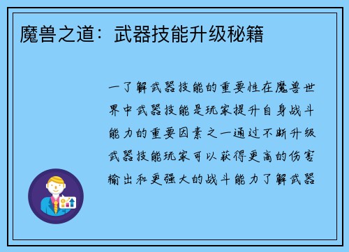 魔兽之道：武器技能升级秘籍