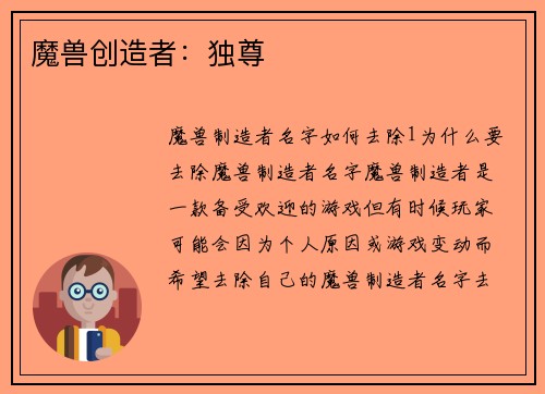 魔兽创造者：独尊