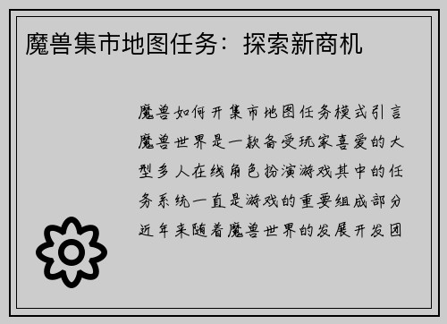 魔兽集市地图任务：探索新商机