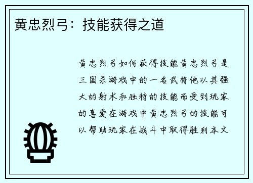黄忠烈弓：技能获得之道