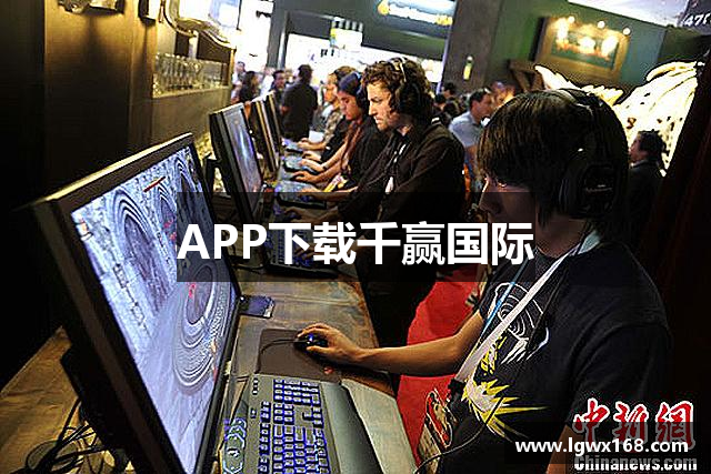 APP下载千赢国际