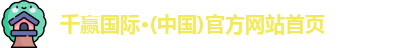 千赢国际